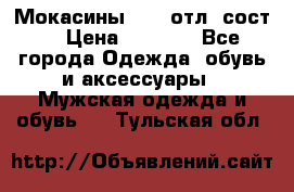 Мокасины ECCO отл. сост. › Цена ­ 2 000 - Все города Одежда, обувь и аксессуары » Мужская одежда и обувь   . Тульская обл.